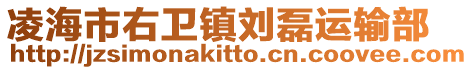 凌海市右衛(wèi)鎮(zhèn)劉磊運輸部