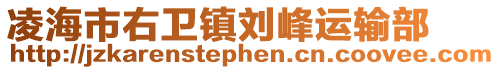 凌海市右衛(wèi)鎮(zhèn)劉峰運(yùn)輸部