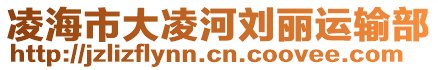 凌海市大凌河劉麗運輸部