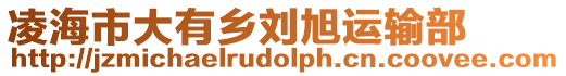 凌海市大有鄉(xiāng)劉旭運(yùn)輸部