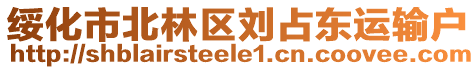 綏化市北林區(qū)劉占東運輸戶