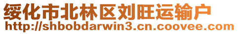 綏化市北林區(qū)劉旺運輸戶