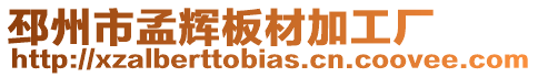 邳州市孟輝板材加工廠