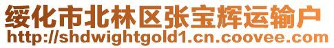 綏化市北林區張寶輝運輸戶