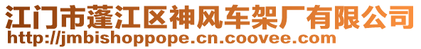 江門市蓬江區(qū)神風(fēng)車架廠有限公司