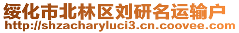 綏化市北林區(qū)劉研名運(yùn)輸戶