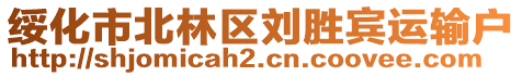 綏化市北林區(qū)劉勝賓運(yùn)輸戶