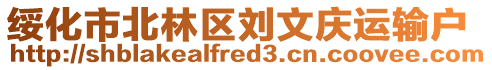 綏化市北林區劉文慶運輸戶