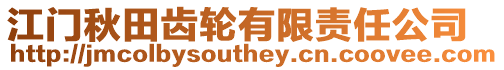江門秋田齒輪有限責任公司