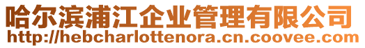 哈爾濱浦江企業管理有限公司