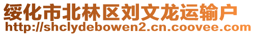 綏化市北林區劉文龍運輸戶