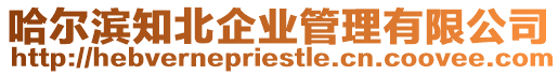 哈爾濱知北企業管理有限公司
