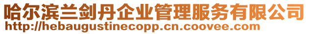 哈爾濱蘭劍丹企業(yè)管理服務(wù)有限公司