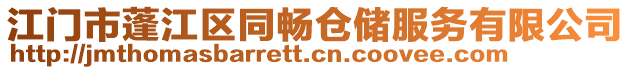 江門市蓬江區同暢倉儲服務有限公司