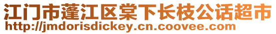 江門市蓬江區棠下長枝公話超市