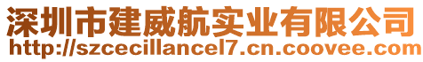 深圳市建威航實(shí)業(yè)有限公司