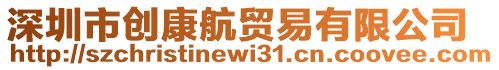 深圳市創(chuàng)康航貿(mào)易有限公司