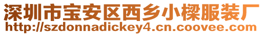 深圳市寶安區西鄉小樑服裝廠