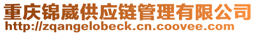 重慶錦崴供應(yīng)鏈管理有限公司