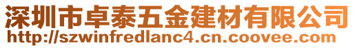 深圳市卓泰五金建材有限公司
