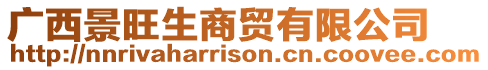 廣西景旺生商貿(mào)有限公司
