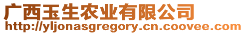 廣西玉生農(nóng)業(yè)有限公司