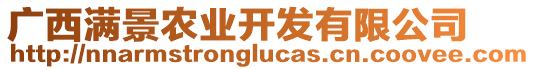 廣西滿景農業開發有限公司