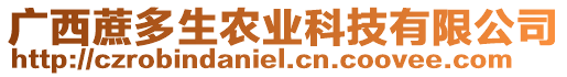 廣西蔗多生農(nóng)業(yè)科技有限公司