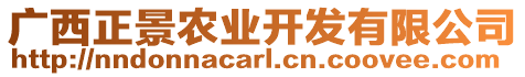 廣西正景農(nóng)業(yè)開發(fā)有限公司