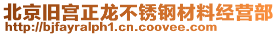 北京舊宮正龍不銹鋼材料經(jīng)營(yíng)部