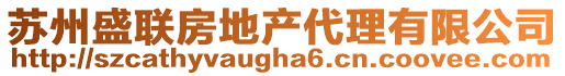 蘇州盛聯(lián)房地產(chǎn)代理有限公司