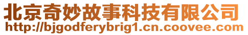 北京奇妙故事科技有限公司