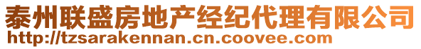 泰州聯(lián)盛房地產(chǎn)經(jīng)紀代理有限公司