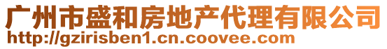廣州市盛和房地產代理有限公司