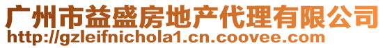 廣州市益盛房地產代理有限公司