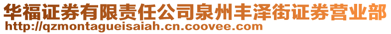 華福證券有限責任公司泉州豐澤街證券營業(yè)部