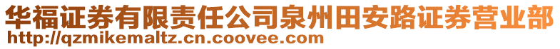 華福證券有限責任公司泉州田安路證券營業部