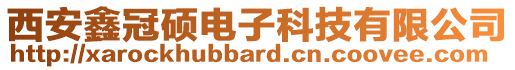 西安鑫冠碩電子科技有限公司