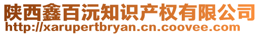 陜西鑫百沅知識產(chǎn)權有限公司