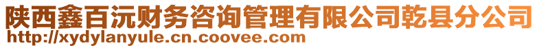 陜西鑫百沅財務咨詢管理有限公司乾縣分公司