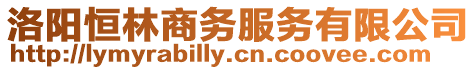 洛陽恒林商務服務有限公司