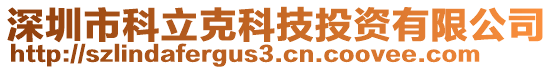 深圳市科立克科技投資有限公司