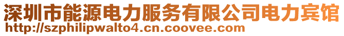 深圳市能源電力服務(wù)有限公司電力賓館