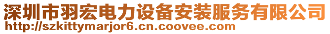 深圳市羽宏電力設(shè)備安裝服務(wù)有限公司