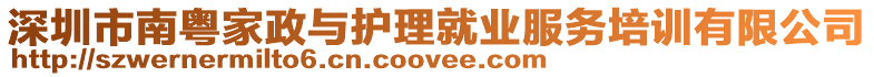 深圳市南粵家政與護理就業(yè)服務(wù)培訓(xùn)有限公司