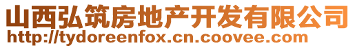 山西弘筑房地產(chǎn)開發(fā)有限公司