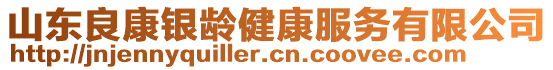 山東良康銀齡健康服務有限公司