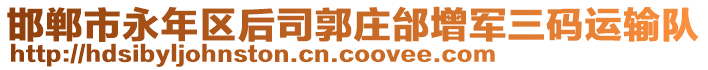 邯鄲市永年區(qū)后司郭莊邰增軍三碼運輸隊