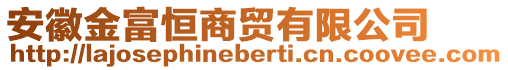 安徽金富恒商貿(mào)有限公司