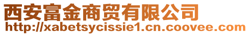 西安富金商貿(mào)有限公司